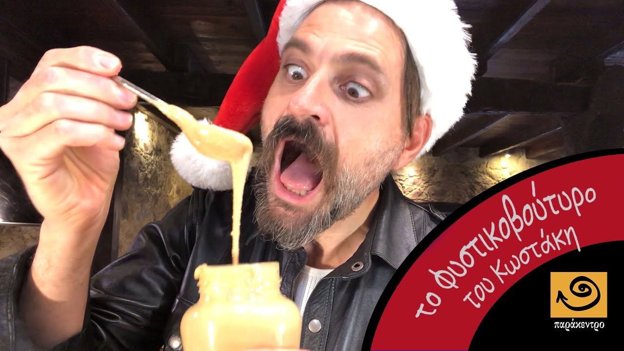 To PEANUT BUTTER του Κωστάκη