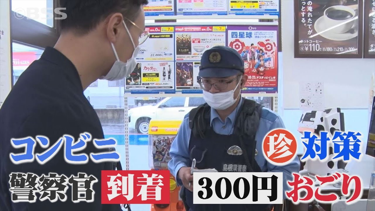 珍対策！コンビニで警察官が「300円」おごってくれるワケ…「遠足」がヒントに