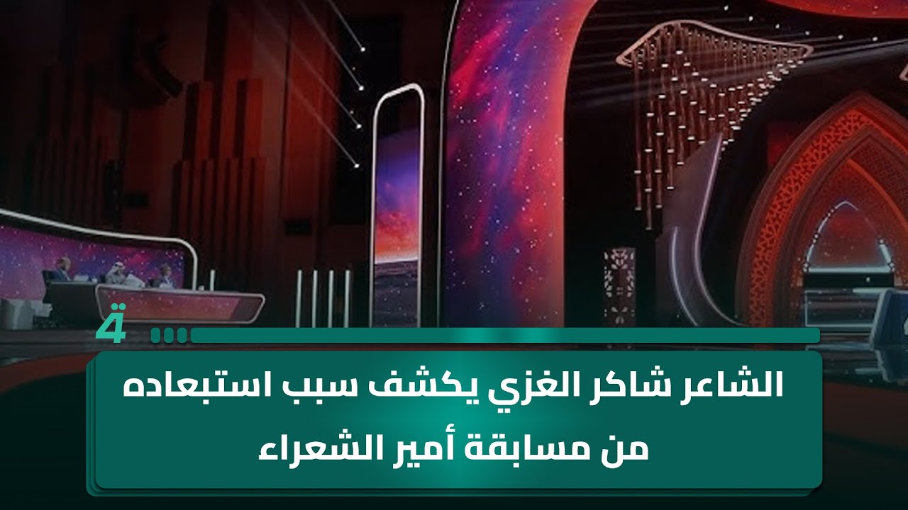 بسبب قصيدة... الشاعر شاكر الغزي يكشف سبب استبعاده من مسابقة أمير الشعراء