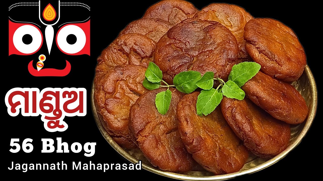 ରଥଯାତ୍ରା ଉପଲକ୍ଷେ ଜଗନ୍ନାଥଙ୍କ ମହାପ୍ରସାଦ ମାଣ୍ଡୁଅ ପିଠା‼️⭕️❗️⭕️‼️56 Bhog Recipe( Mandua )