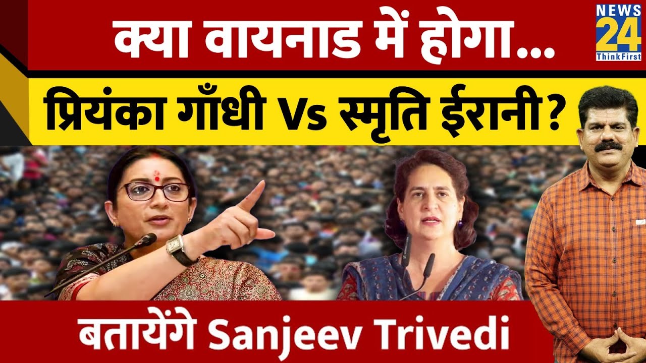 क्या Wayanad में होगा...Priyanka Gandhi Vs Smriti Irani ? | Lok Sabha Elections 2024