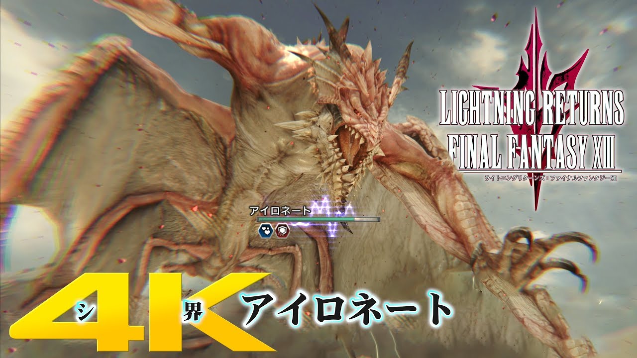ライトニングリターンズFF13　4Kで観るシ界アイロネート戦 (ハード)