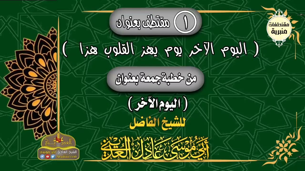 1 مقتطف بعنوان ( اليوم الآخر يوم يهز القلوب هزا )