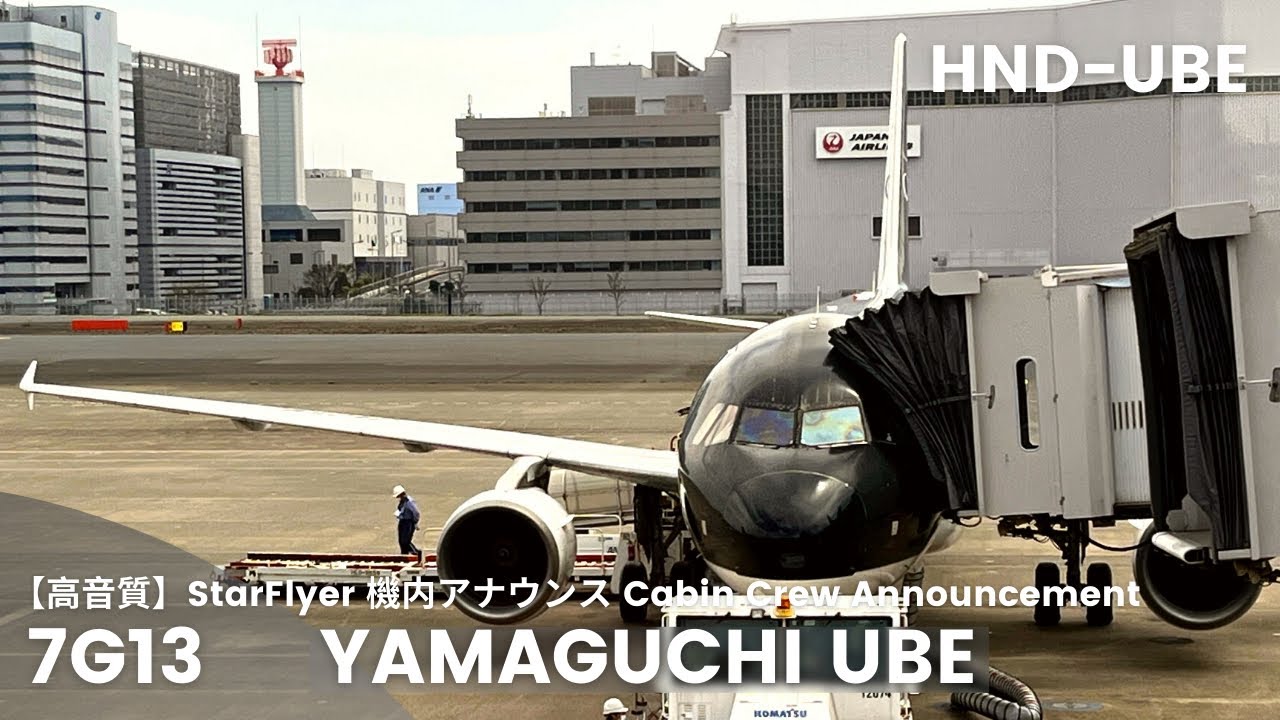 【高音質】7G13便 山口宇部行き 機内アナウンス /7G13便 Flight to Yamaguchi Ube Cabin Crew Announcement(A320-200)