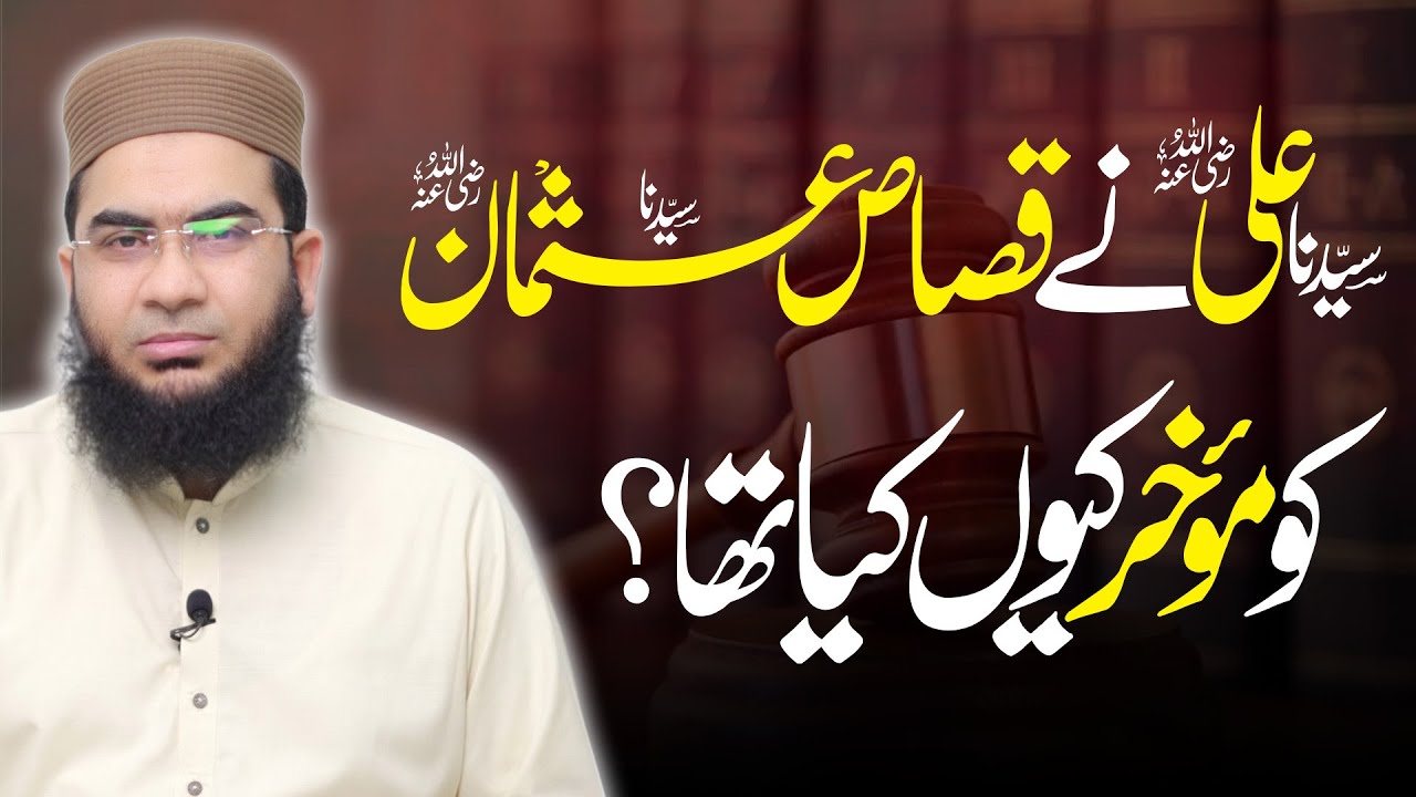 Qisas e Usman Men Dair Q Ki Gai ? قصاص عثمان إیں دیر کیوں کی تھی | Hafiz Abu Yahay Noorpuri