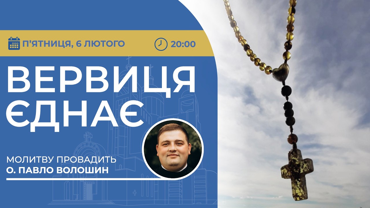 ВЕРВИЦЯ ЄДНАЄ | Молитва на вервиці у прямому ефірі, 06.02.2026