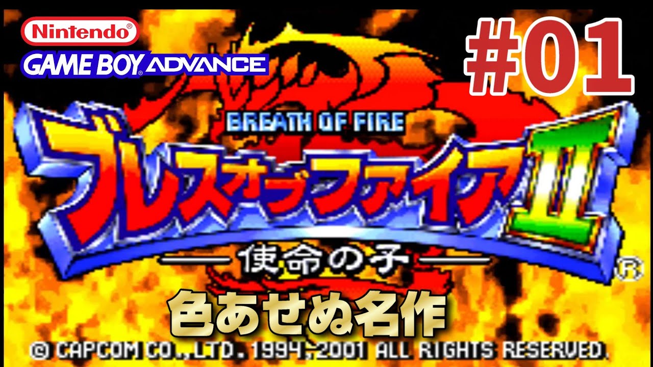 【GBA】ブレスオブファイアII 使命の子☆色あせない名作RPGを今プレイ☆【#01】レトロゲーム