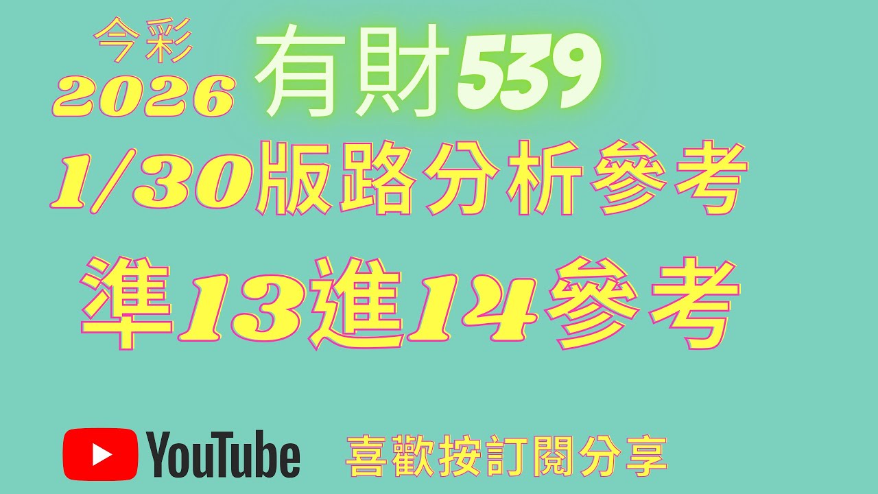 今彩539【1月30日】版路分析參考