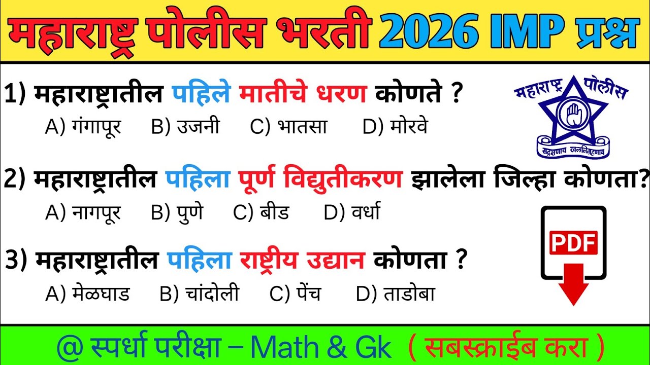 महत्त्वाचे प्रश्नोत्तरे | १००% येणारे प्रश्न 💥 #policebharti #policebharti2026