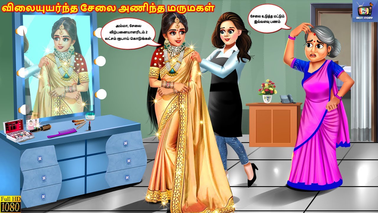 Vilaiyuyarnta cēlai aṇinta marumakaḷ | விலையுயர்ந்த சேலை அணிந்த மருமகள் | Tamil Story | Tamil Video