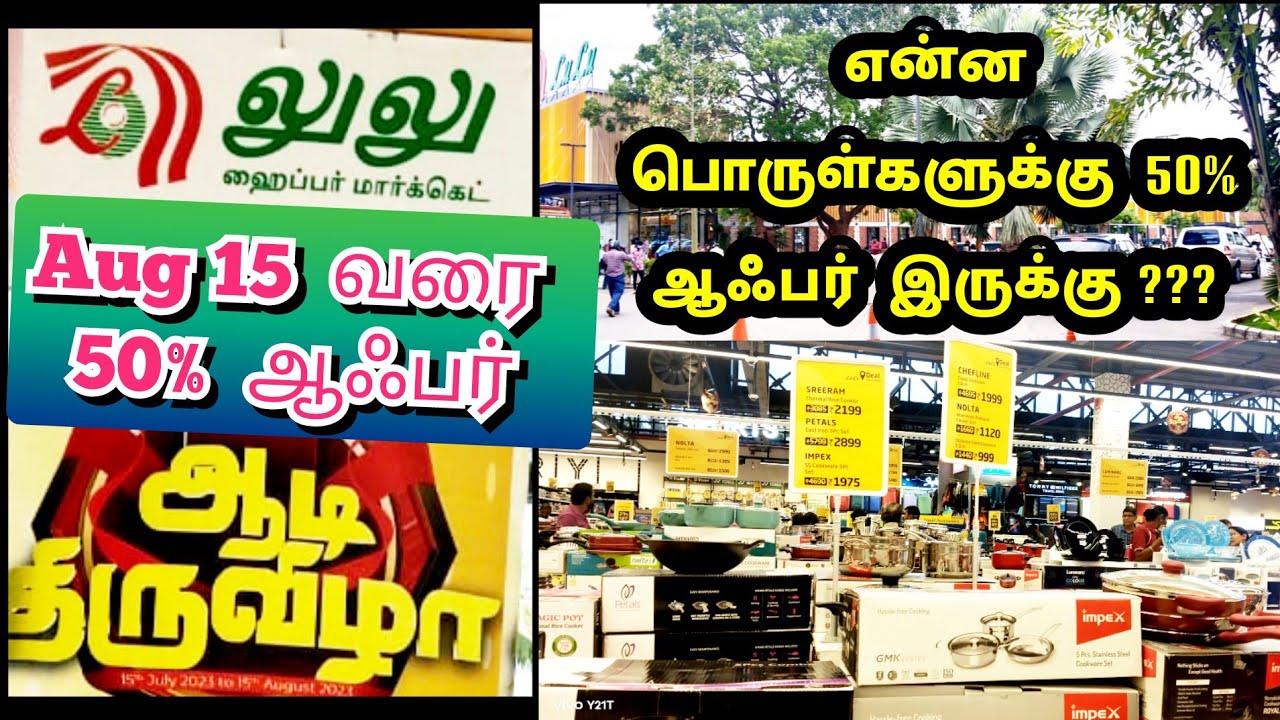 LuLu Aadi #Offers #ஆடிதிருவிழா/#august15 வரை 50% Offers இருக்கு???  #lulumall #aadi #coimbatore