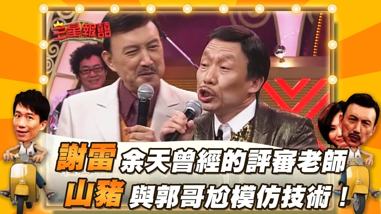 【三星報囍】謝雷 余天曾經的評審老師！山豬 與郭哥尬模仿技術！│2023.4.15 Triple Happiness @FTV_ZhuGeClub