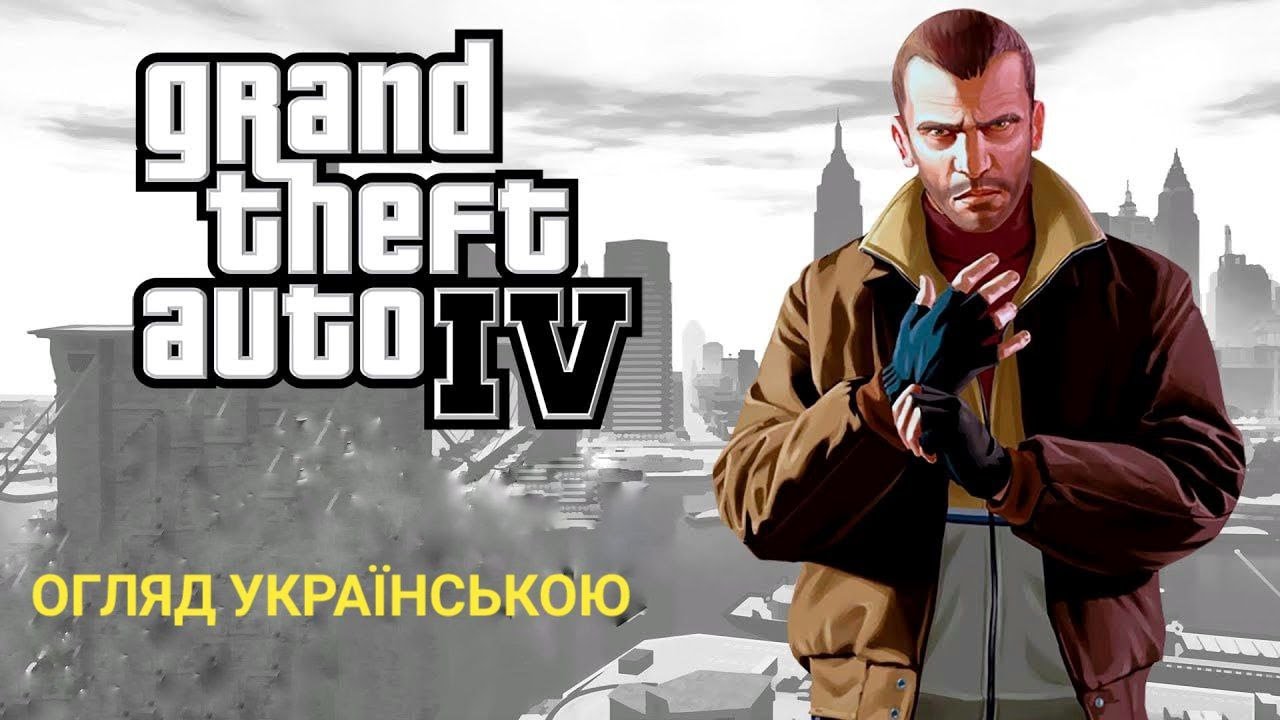 ДАВАЙТЕ ПОГОВОРИМО ПРО: GTA IV / ОГЛЯД / АНАЛІЗ