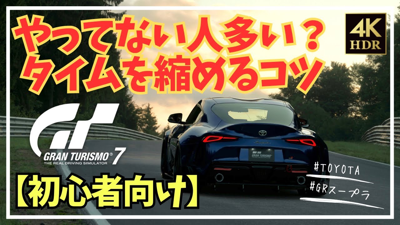 【グランツーリスモ7】意外とやってる人少ない？グランツーリスモ7で速く走るコツ【GT7】