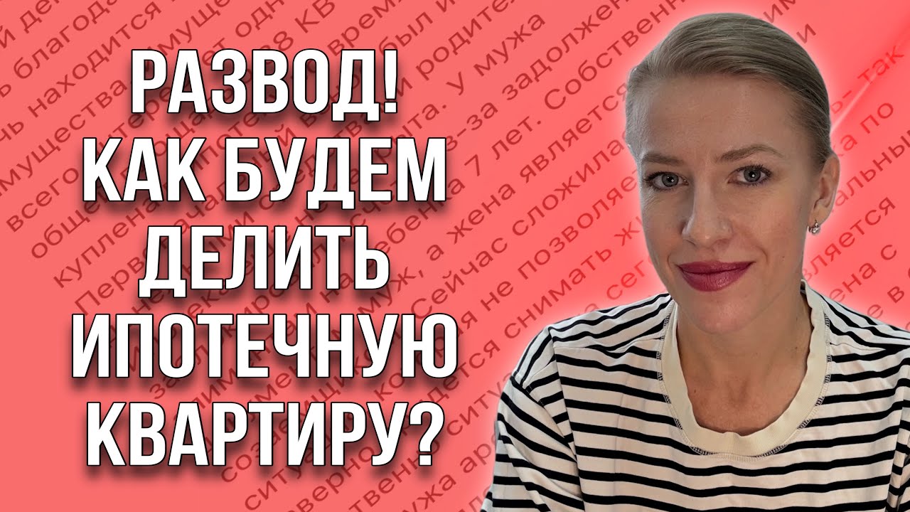 Что делать с ипотечной квартирой при разводе? Заемщик не хочет платить!Какие варианты?#развод 