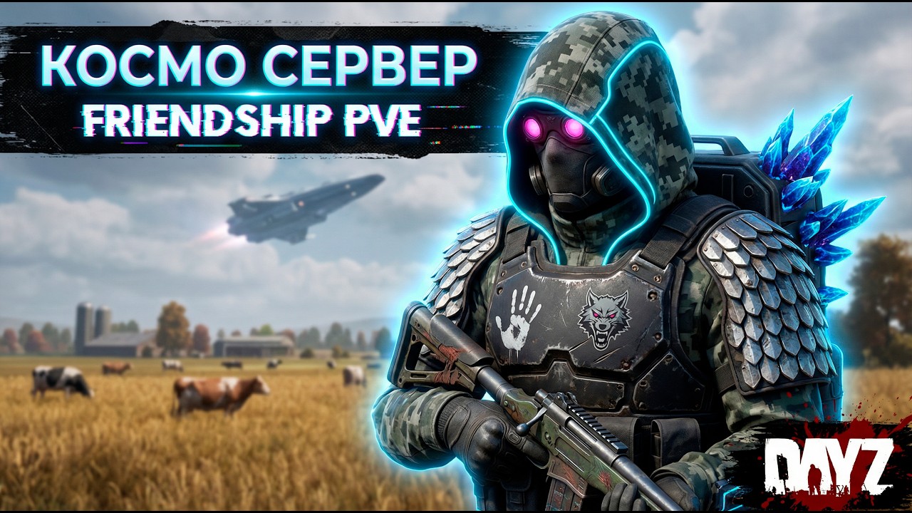 DAYZ PVE | КВЕСТЫ И ДАНЖИ | КОСМО СЕРВЕР | FRIENDSHIP PVE