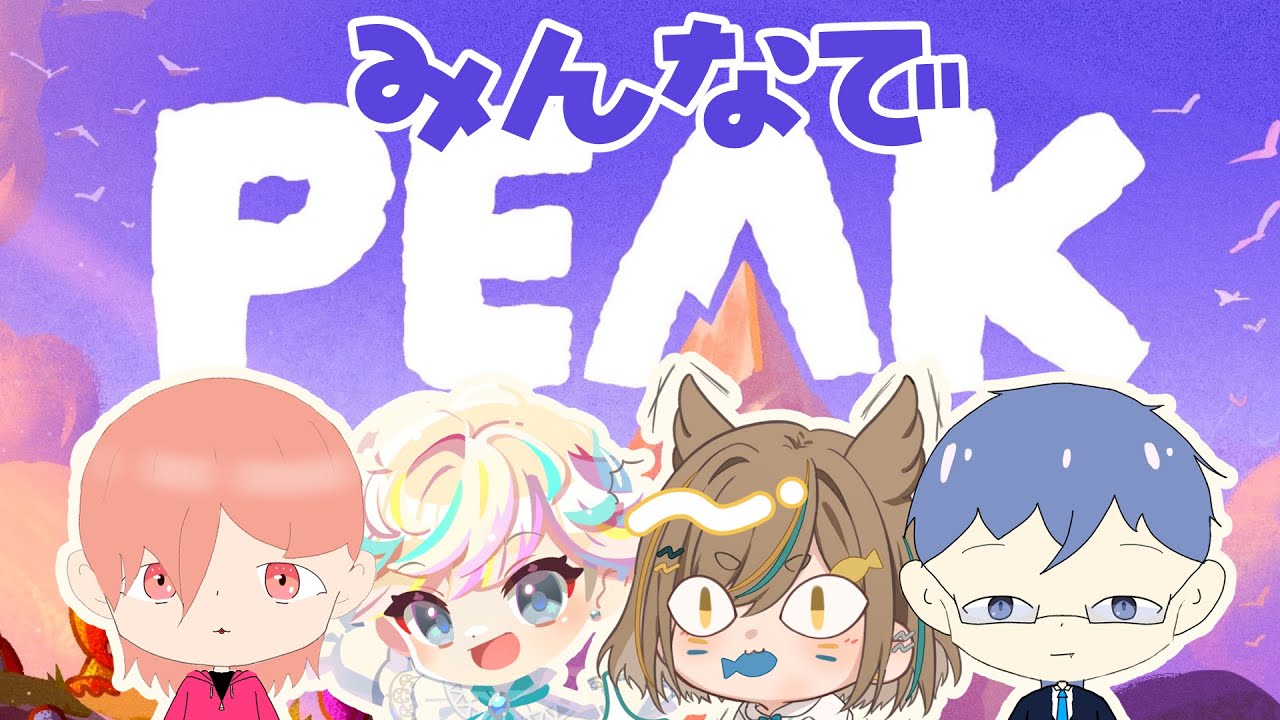 【 PEAK/コラボ配信 】みんなで仲良く山登り！ w/ 碧海ソラさん、驟雨トキさん、ぐにうにさん【 Vtuber 甘食まじる 】