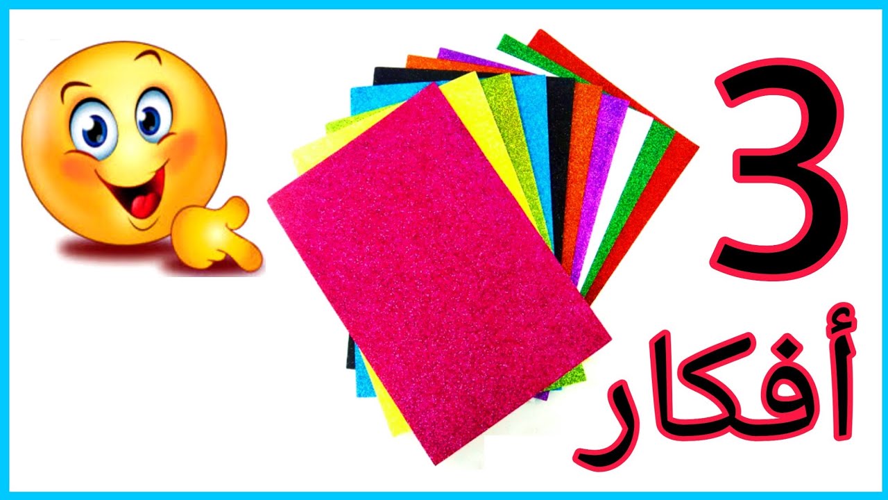 3 أفكار بورق الفوم 😍 في منتهي السهوله😉 إوعي يفوتك الفيديو🙋DIY foam sheet ideas