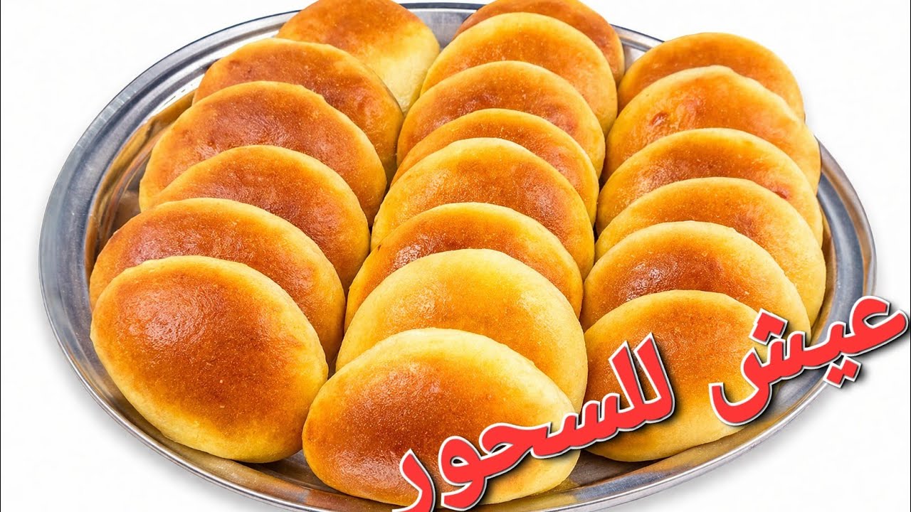 بمياه وزيت ‼️هتعملى عيش لسحور رمضان 🌙 هش وطرى وطعم وريحه جنان💯