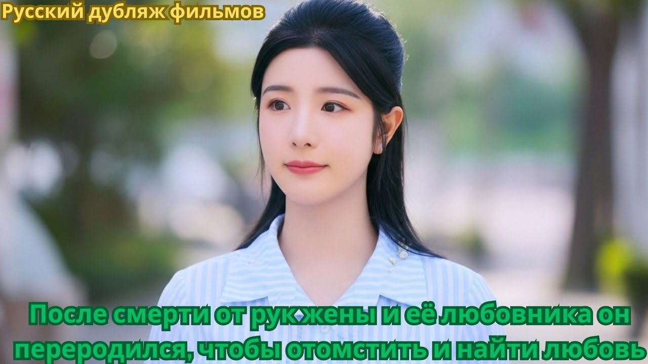 После смерти от рук жены и её любовника он переродился, чтобы отомстить и найти любовь