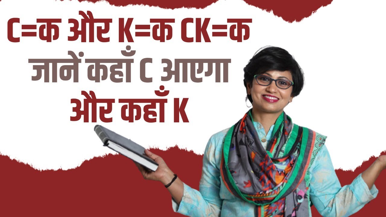 C,K और ck में अंतर| c and k rules in phonics |c and k sound difference | learn english | c=क और स