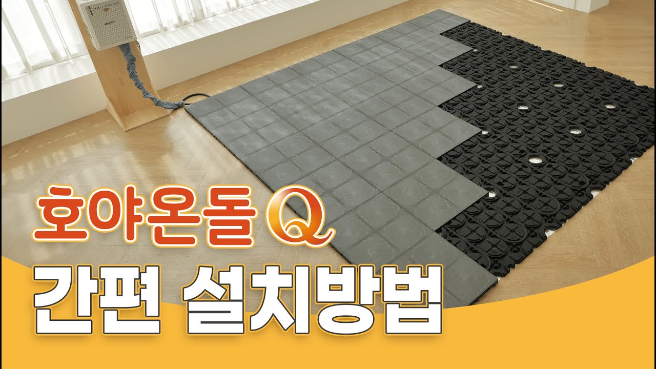 호야온돌Q 셀프 설치방법⭐️ | 혼자서도 할 수 있는 바닥난방 셀프시공