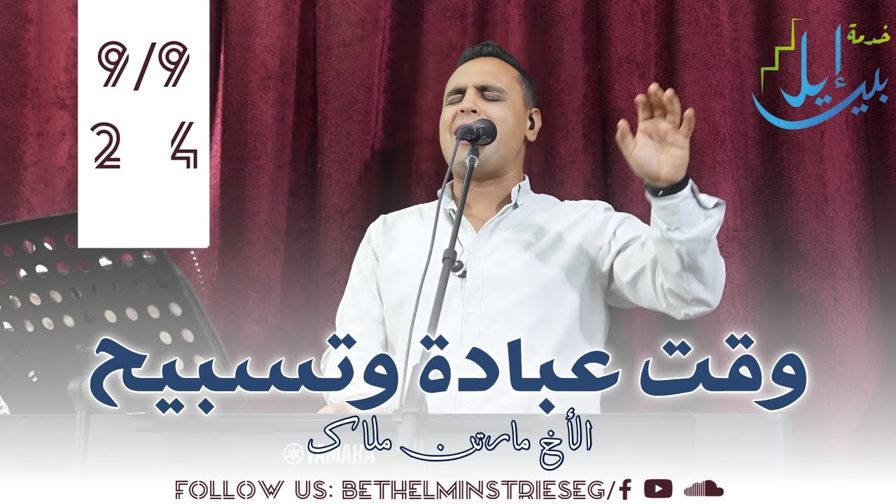 وقت عبادة وتسبيح | الاخ مارتن ملاك