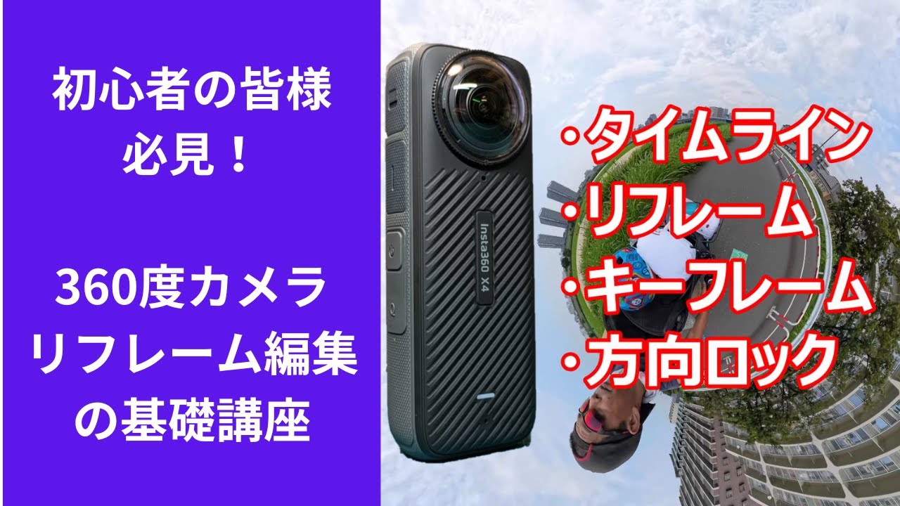 【2024年10月Insta360 Studio】Insta360 Studioを使ってリフレーム編集の基礎を解説します。これで初心者の皆さんもリフレーム編集の基礎を必ず理解出来るはずです。