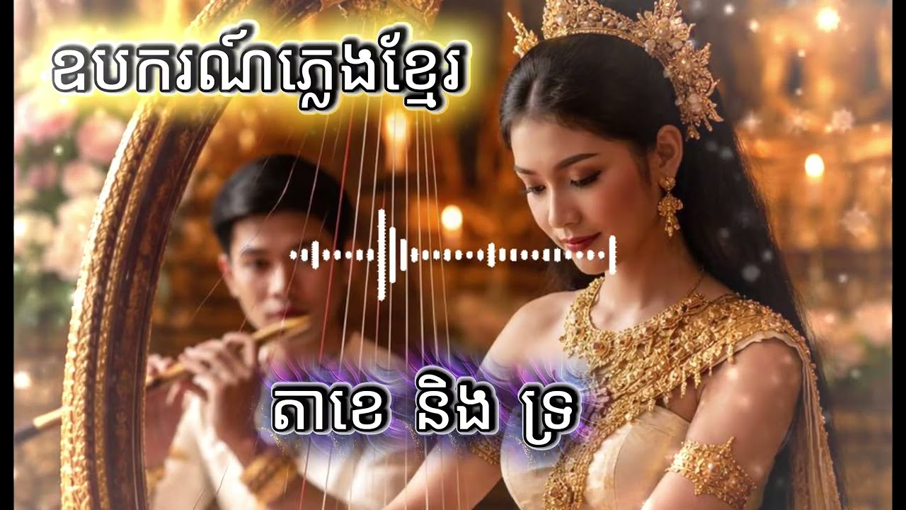 តាខេនិងទ្រ