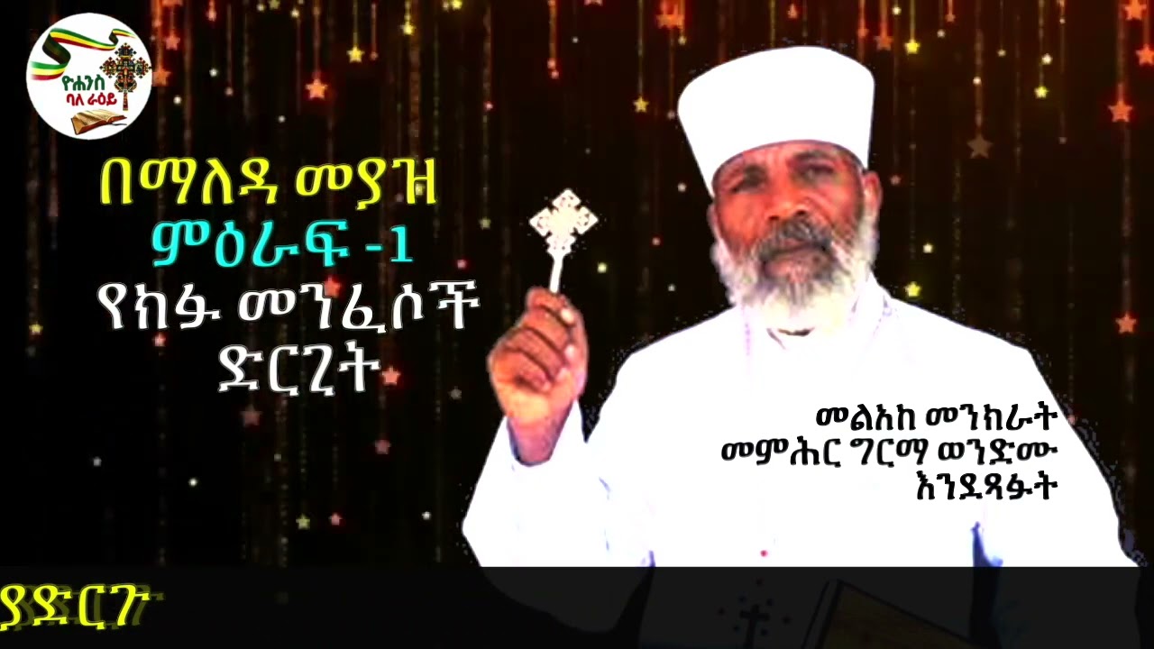 በማለዳ መያዝ   የክፉ መንፈሶች ድርጊት ምዕራፍ አንድ መልአከ መንክራት መምህር ግርም ወንድሙ እንደጻፉት