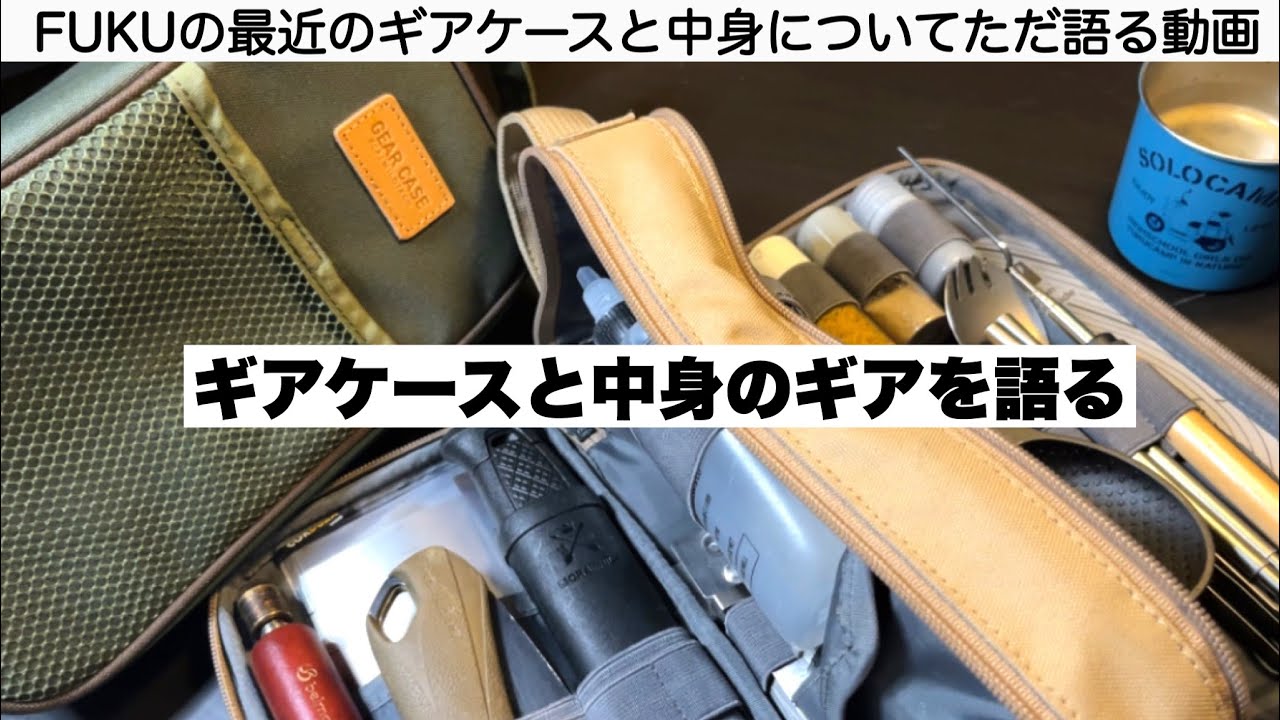 ギアケースの中身を語る動画【キャンプギア開発】