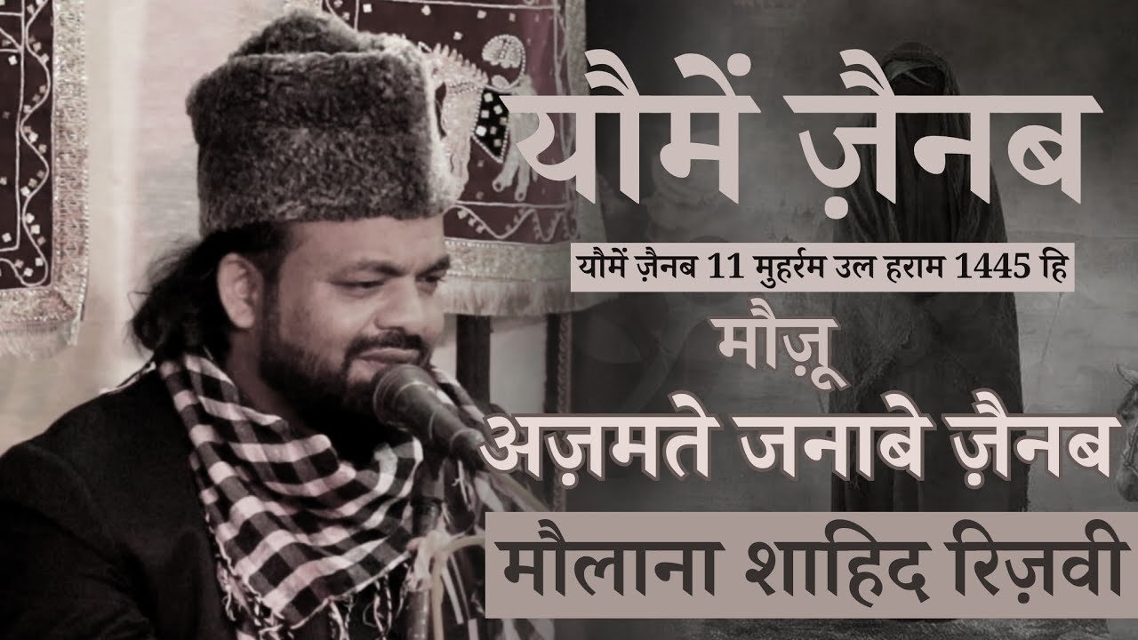 Yaum e Zainab s.a 2023 | Maulana Shahid Rizvi | Mozu : Azmate Janabe Zainab s.a | 11 Muharram 1445H