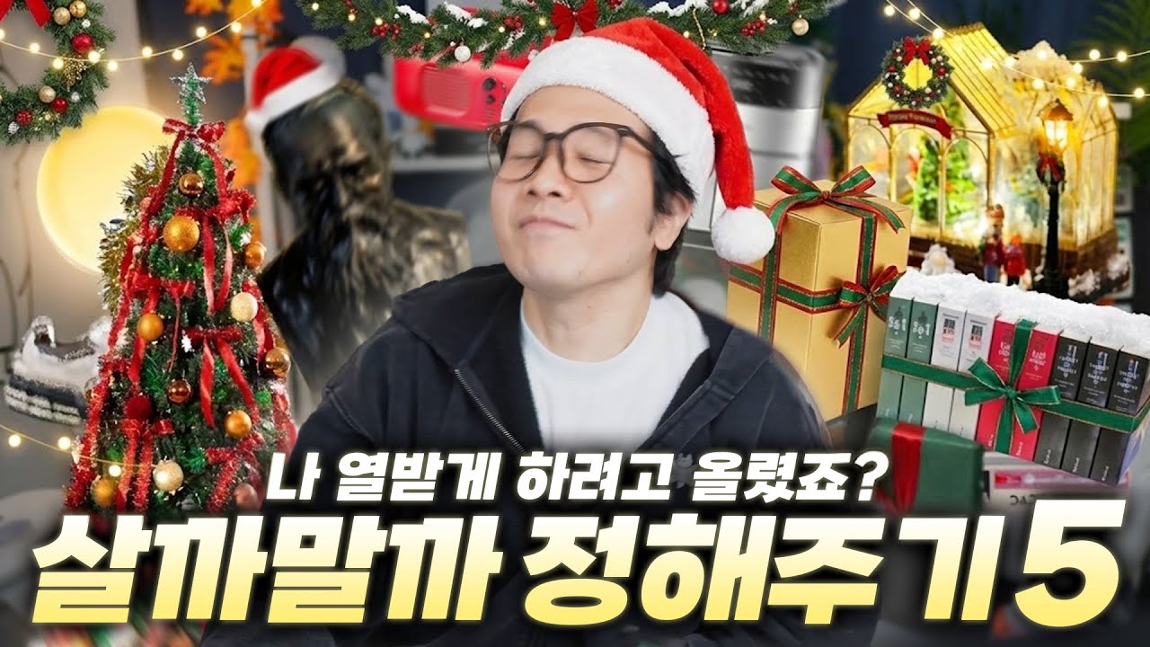 크리스마스라는 이유로도 합리화가 쉽지 않은, 살까말까 정해주기5