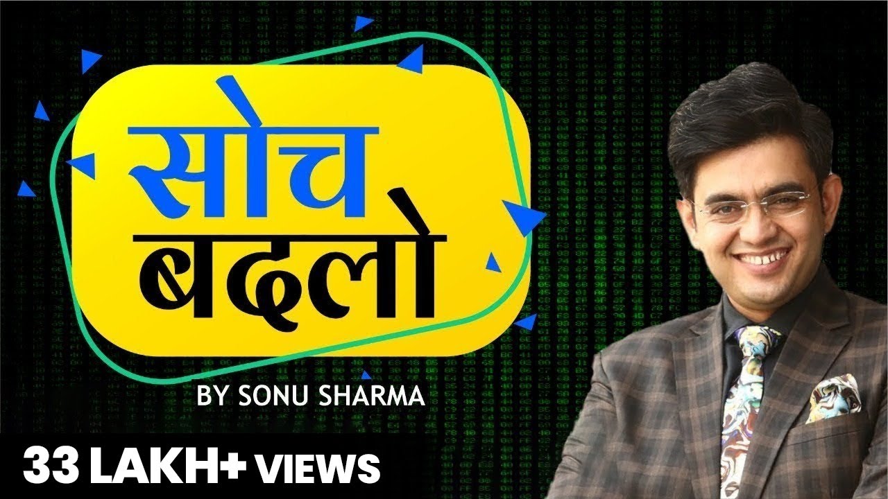 सोच बदलो | Success Tips Through Sonu Sharma | Sonu Sharma