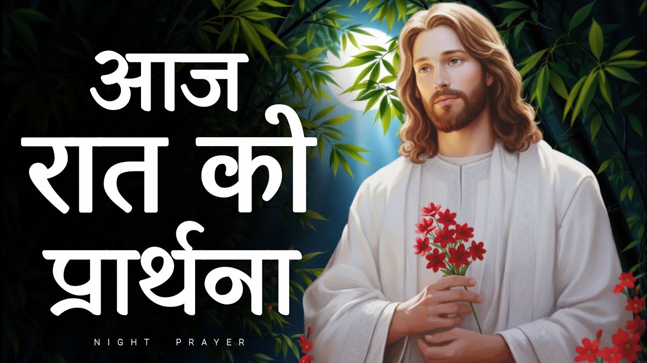 आज रात की प्रार्थना | सोने से पहले यह प्रार्थना ज़रूर सुनें | Bedtime prayer hindi 