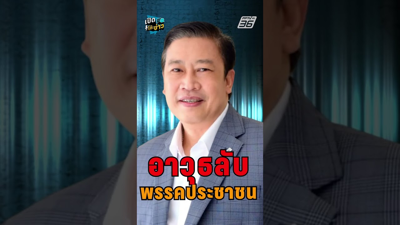 อาวุธลับ พรรคประชาชน !  | เปิดโต๊ะข่าว
