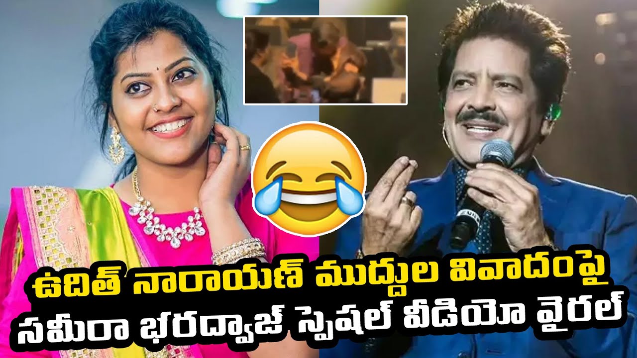 ఉదిత్ నారాయణ్ ముద్దుల వివాదంపై సమీరా భరద్వాజ్ స్పెషల్ వీడియో వైరల్ | Singer Sameera Bharadwaj | NSE