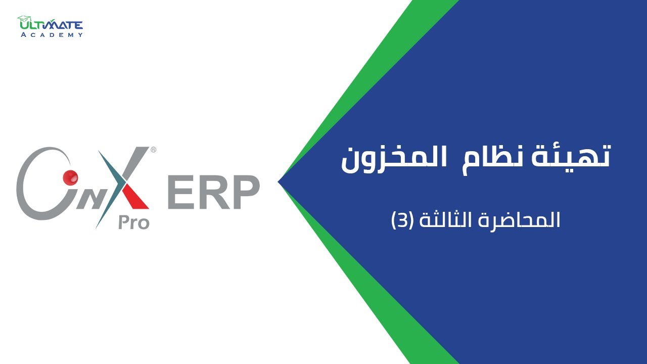 Onyx Pro ERP -المحاضرة الثالثة - تهيئة نظام  المخزون على نظام اونكس برو