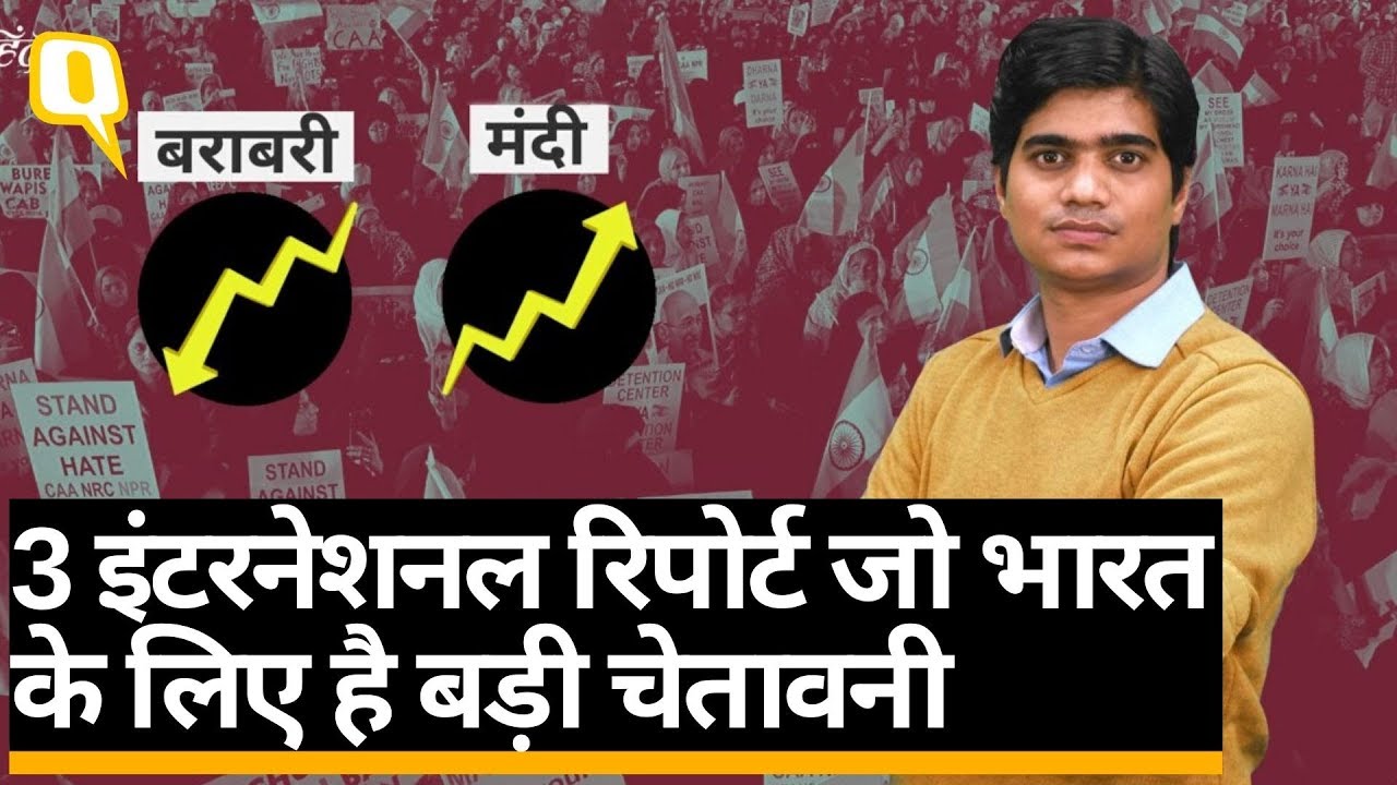 दुनिया पर हमारी Economic Slowdown का मकड़जाल और हम चल रहे हैं उलटी राह | Quint Hindi