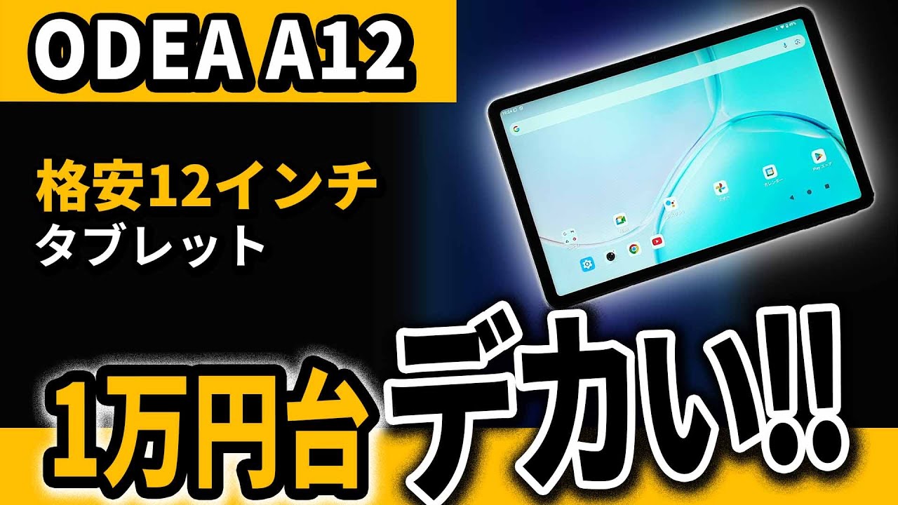 1万円台 大型12インチタブレット 『ODEA A12』 格安おすすめタブレット2025
