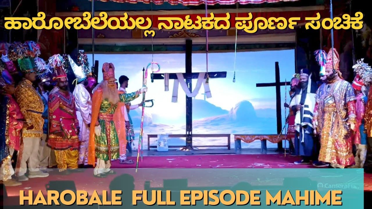 HAROBALE FULL EPISODE OF MAHIME (ನಾಟಕದ ಪೂರ್ಣ ಸಂಚಿಕೆ)