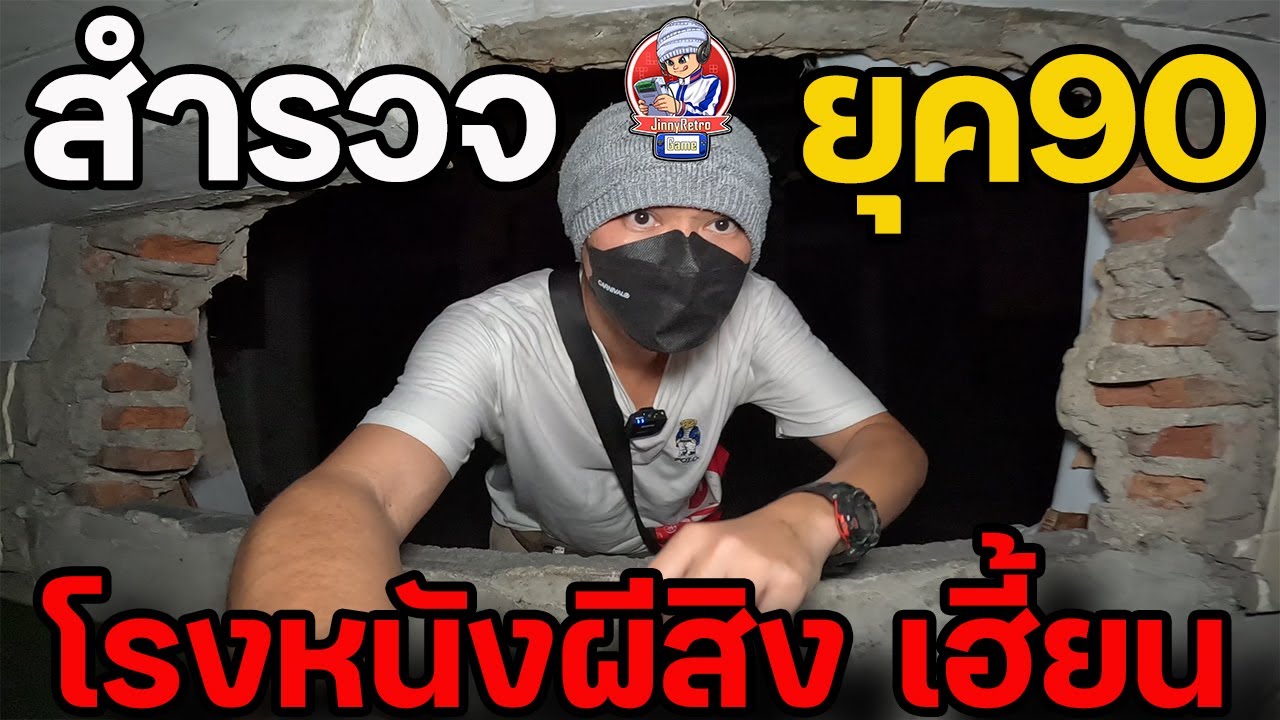 สำรวจยุค90 โรงหนังผีสิง | JinnyRetroGame