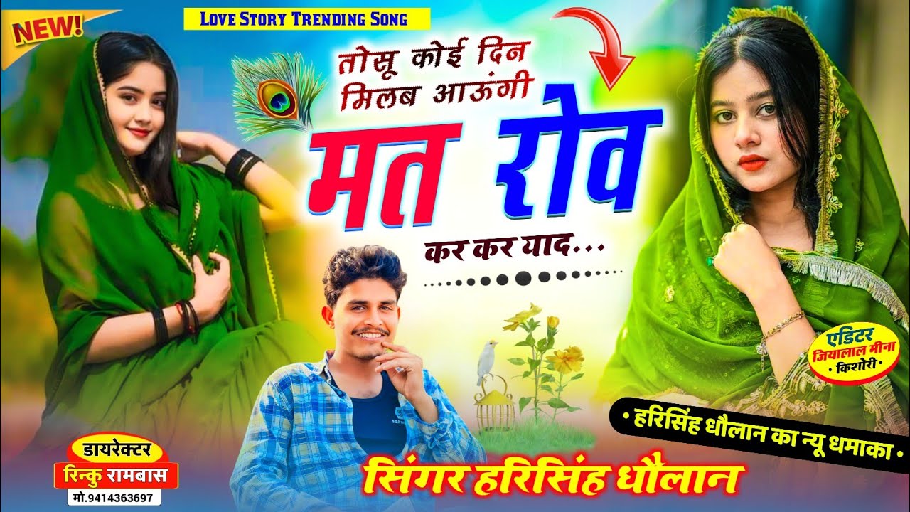 New Love Story Trending Song | तोसु कोई दिन मिलब आऊंगी मत रोव दिल का टुक | Singer Harisingh Dholan 