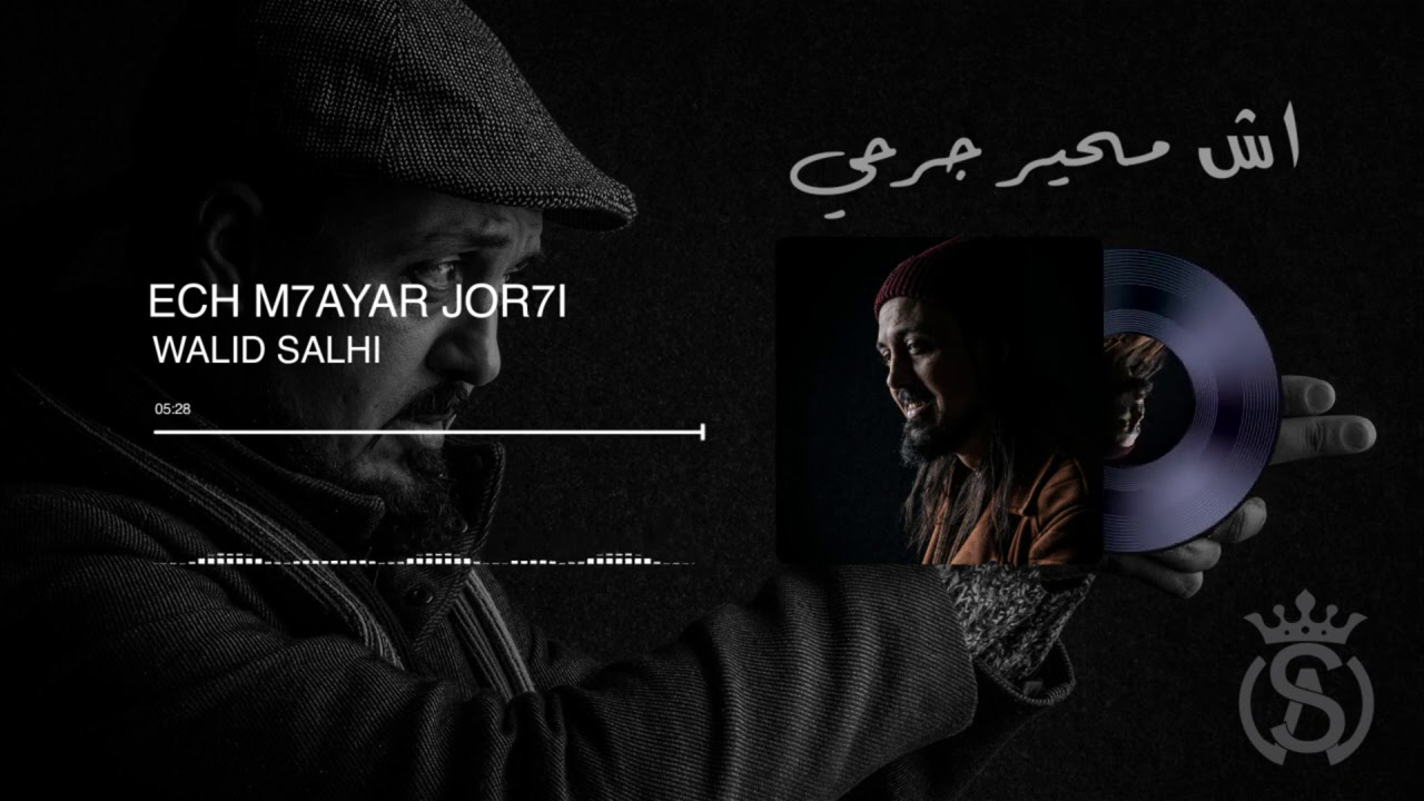 Walid Salhi - Ach M7ayer Jorhi (Audio Officiel ) | وليد الصالحي - اش محير جرحي