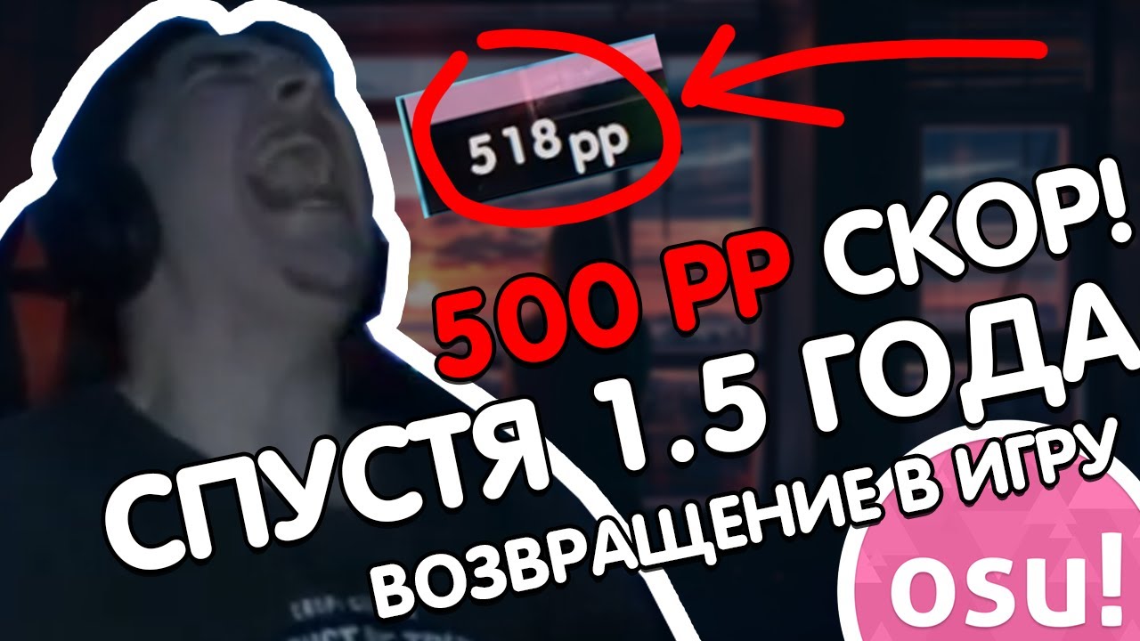 [Stream Highlights] 500 ПП СПУСТЯ 1.5 ГОДА | ВОЗВРАЩЕНИЕ В OSU! | ВРЫВ В 10К ПП УЖЕ В 2021