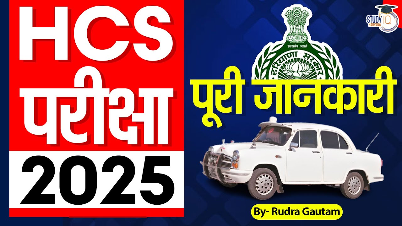 HCS परीक्षा 2025: पूरी जानकारी | By Rudra Sir | Haryana StudyIQ