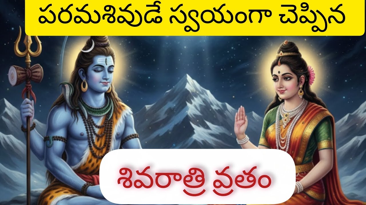 మహాశివరాత్రి మహిమ/శివ అనుగ్రహ రాత్రి/శివరాత్రి రహస్యం/ఓం నమః శివాయ/shivarathri / maha shivaratri