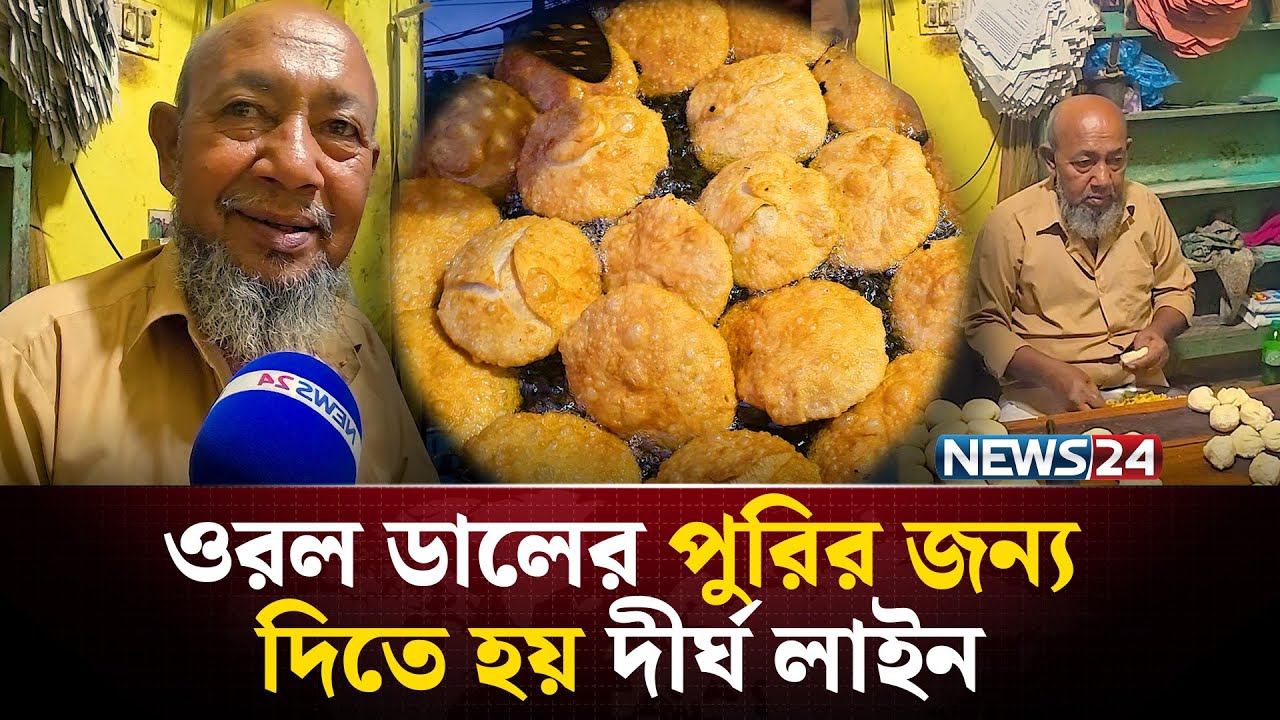 ঢাকার মধ্যে দ্বীপ শহরের পুরি | Puri Special | NEWS24