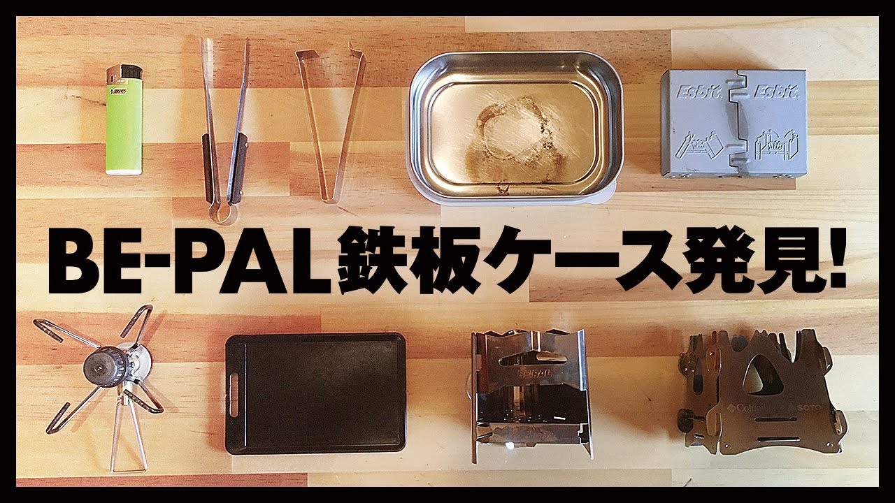 雑誌付録 BEPAL・ビーパル 肉厚鉄板mini Sho’s×ビーパルコラボとミニ焚き火台がセリアのタッパーにシンデレラフィット！