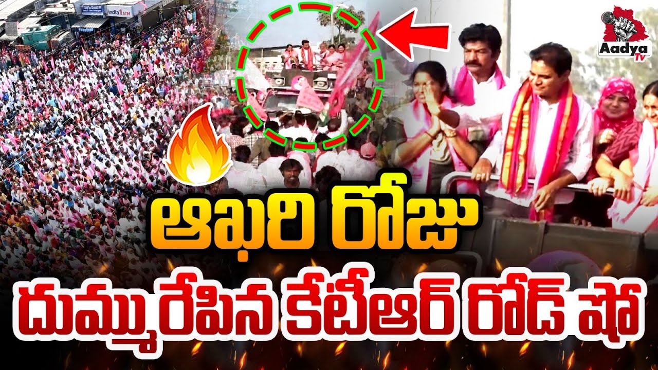 ఆఖరిరోజు దుమ్మురేపిన కేటీఆర్ రోడ్ షో🔥| KTR Huge Road Show in Mahbubabad | BRS Election Campaign 2026